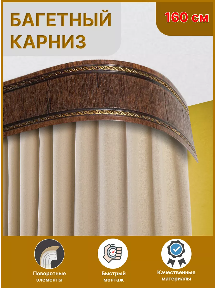 Карниз с блендой Модерн 160 см