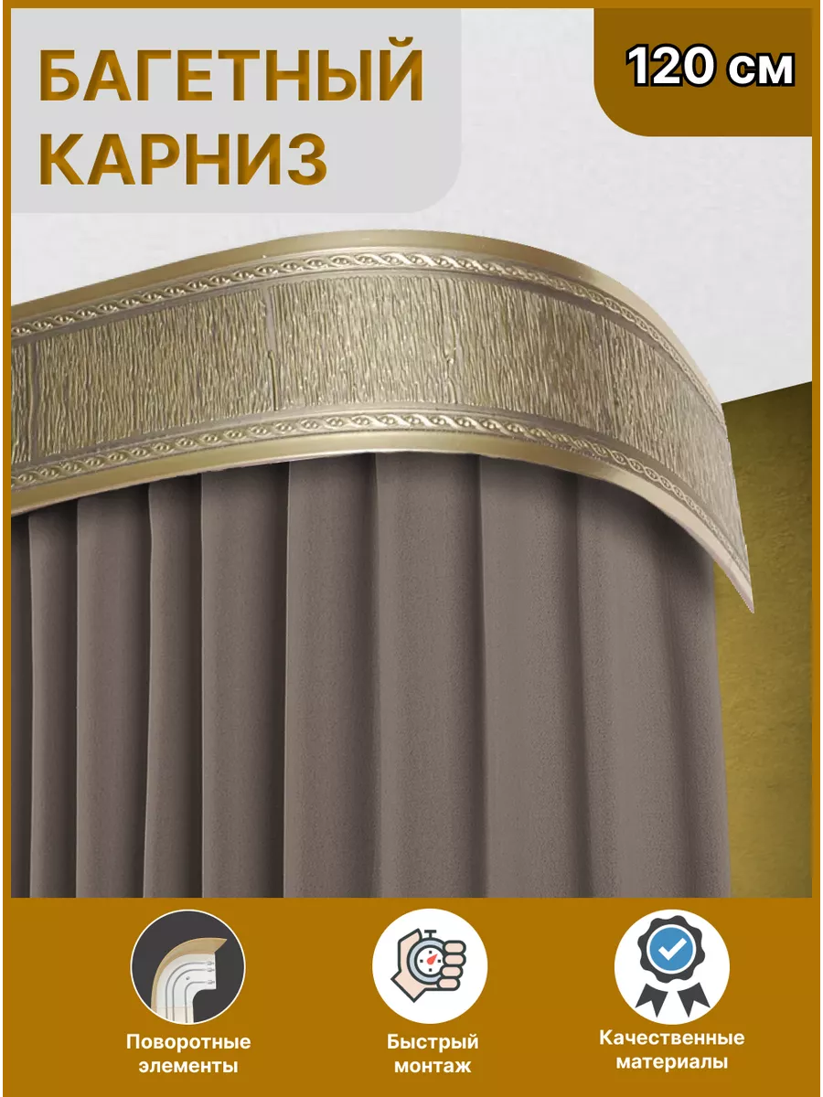 Карниз с блендой Модерн 120 см