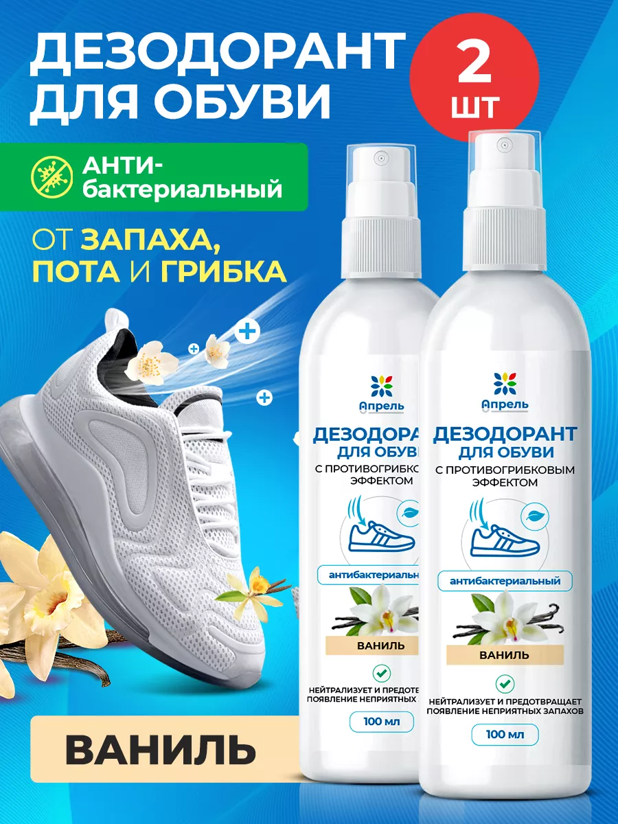 Дезодорант для обуви 100 мл Ваниль 2 шт