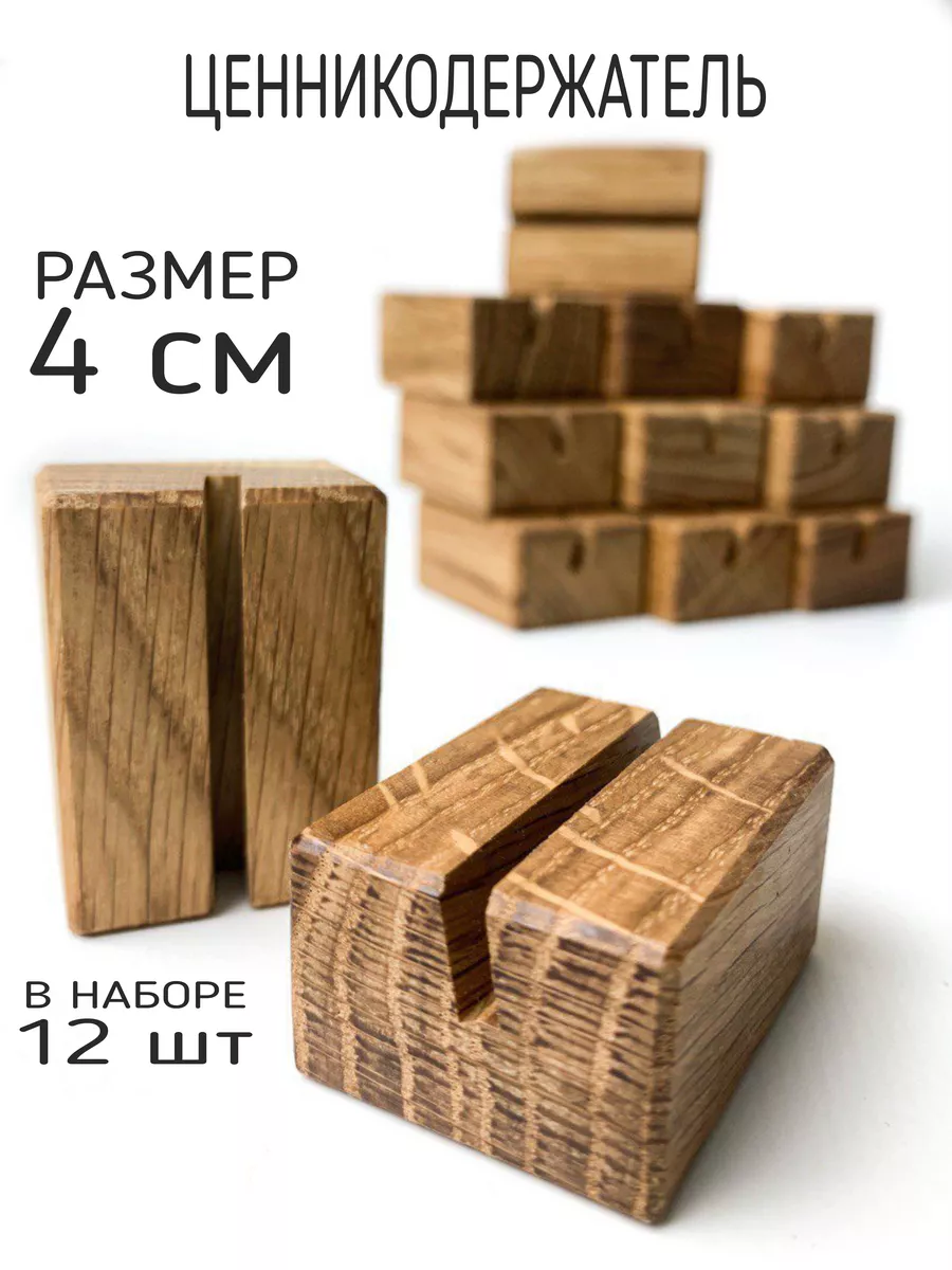 Ценникодержатель из дуба, 4 см _ 12 шт