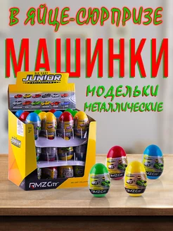 Коллекционная игрушка детская машинка металлическая в яйце UNI-FORTUNE 204468585 купить за 233 ₽ в интернет-магазине Wildberries