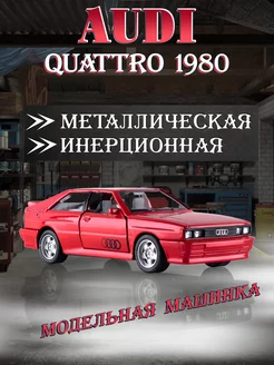 Игрушка детская машинка металлическая Audi Quattro 1980 1 35 UNI-FORTUNE 204468610 купить за 482 ₽ в интернет-магазине Wildberries