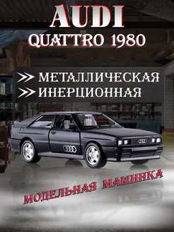 Игрушка детская машинка металлическая Audi Quattro 1980 1:35 UNI-FORTUNE 204468611 купить за 482 ₽ в интернет-магазине Wildberries