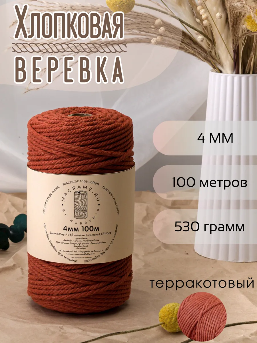Хлопковая веревка для макраме 4 мм
