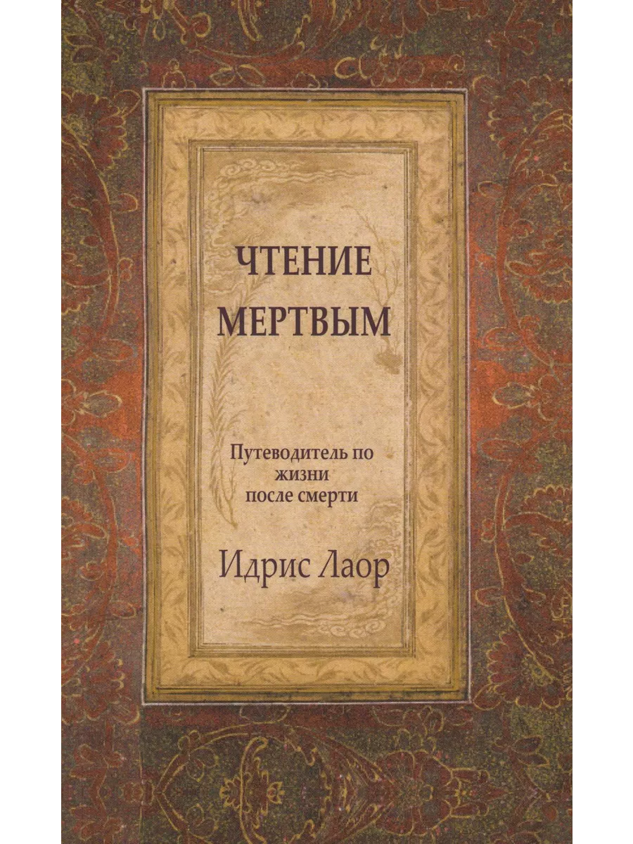 Чтение мертвым. Путеводитель по жизни после смерти. 3-е ... Амрита-Русь  204469572 купить за 510 ₽ в интернет-магазине Wildberries