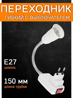 Переходник вилка-Е27 гибкий 150мм с выключателем TDM ELECTRIC 204469681 купить за 234 ₽ в интернет-магазине Wildberries