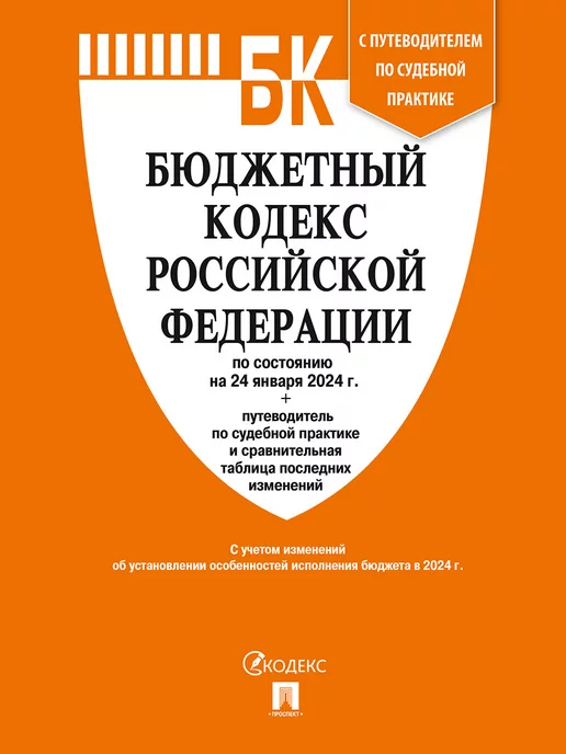 Проспект Бюджетный кодекс РФ по сост. на 24.01.24