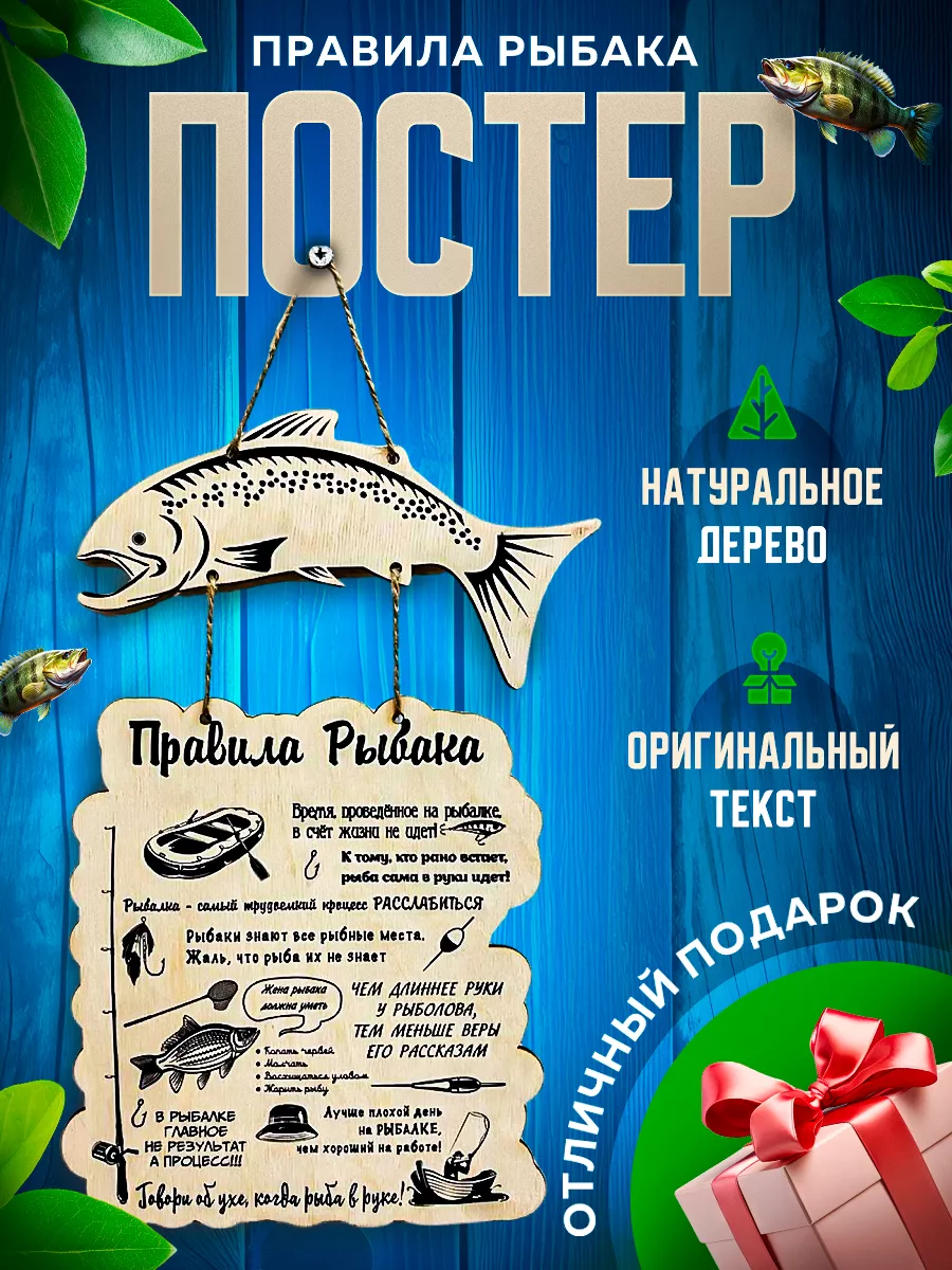 Деревянный постер табличка Правила Рыбака