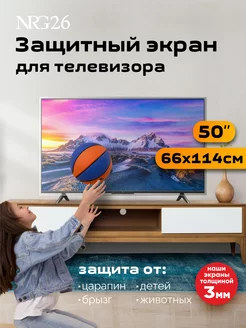 Защитный экран для телевизора 50 NRG26 204470105 купить за 3 352 ₽ в интернет-магазине Wildberries