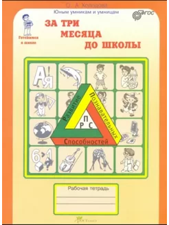 За три месяца до школы Рабочая тетрадь 5-6 лет Холодова Росткнига 204470320 купить за 215 ₽ в интернет-магазине Wildberries