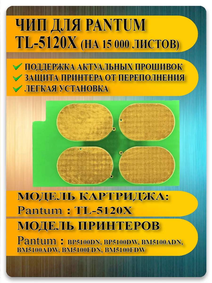 Чип TL-5120X для картриджа Pantum BM5100, BP5100 — 15K
