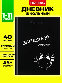 Дневник школьный 40 листов Prof-Press 204472008 купить за 146 ₽ в интернет-магазине Wildberries