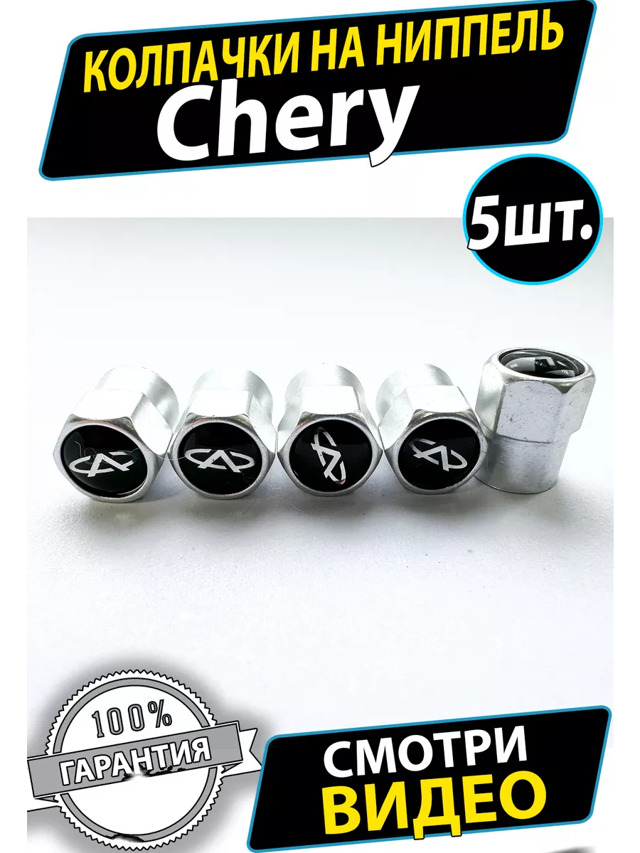 Колпачки на диски ниппель колеса Chery