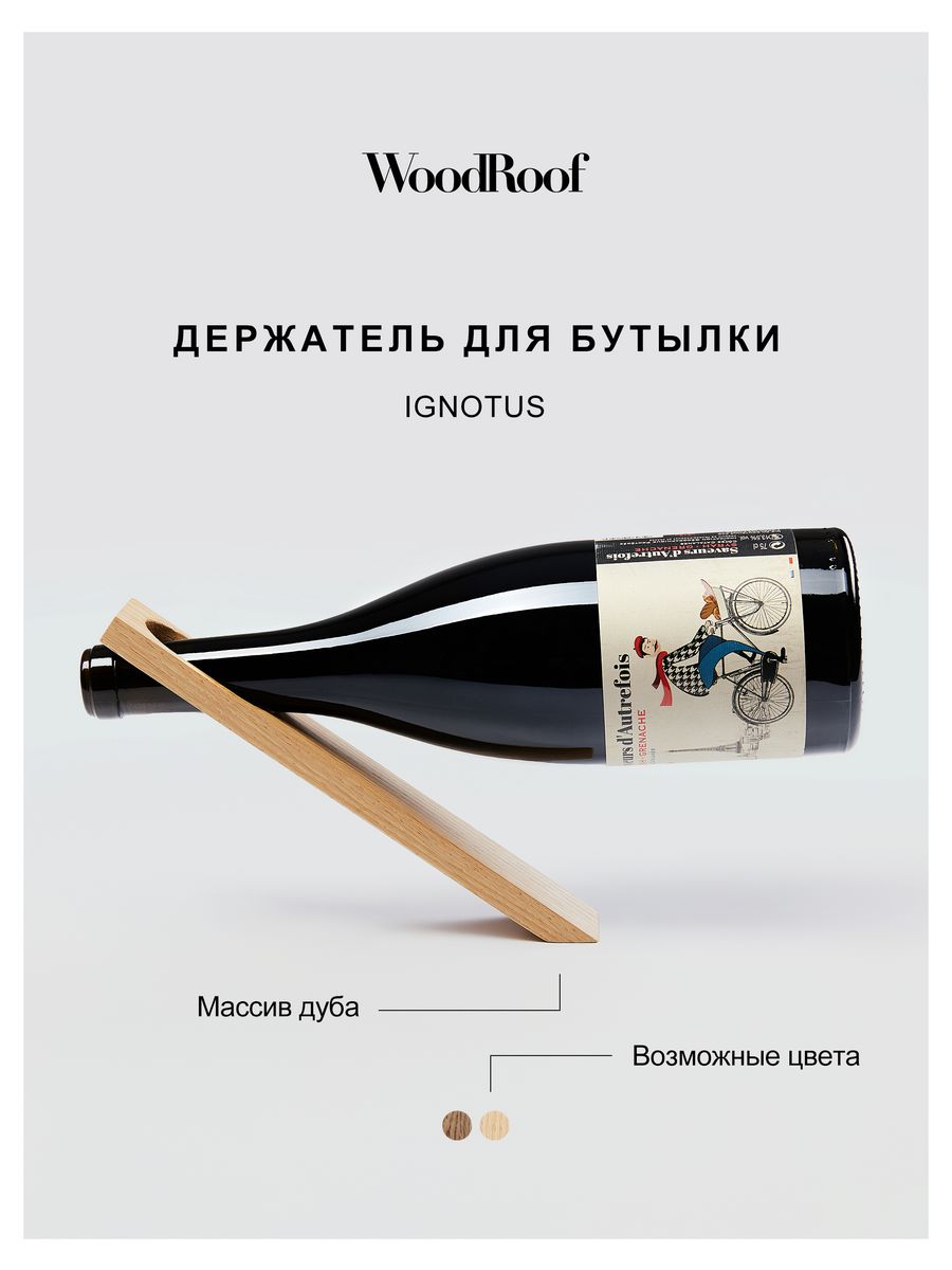 Держатель для бутылки вина деревянный настольный