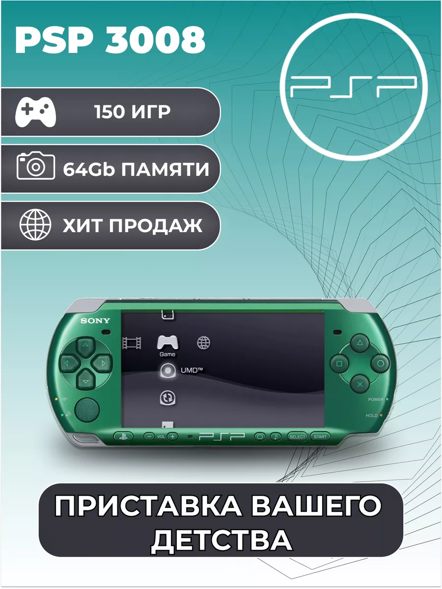 Игровая приставка Sony PSP 3008 Зеленая +150 игр Sony 204472709 купить за  16 520 ₽ в интернет-магазине Wildberries