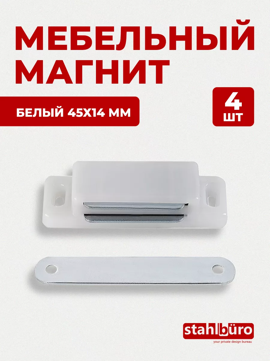 Защелка магнитная мебельная L-45 h-14 4 шт