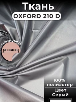 Оксфорд 210D PU 1000 Цвет Серый 135 гр м.п. 50 х 150 см ArmAuto 204472906 купить за 124 ₽ в интернет-магазине Wildberries