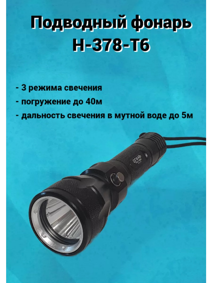 Подводный фонарь Н-378-Т6