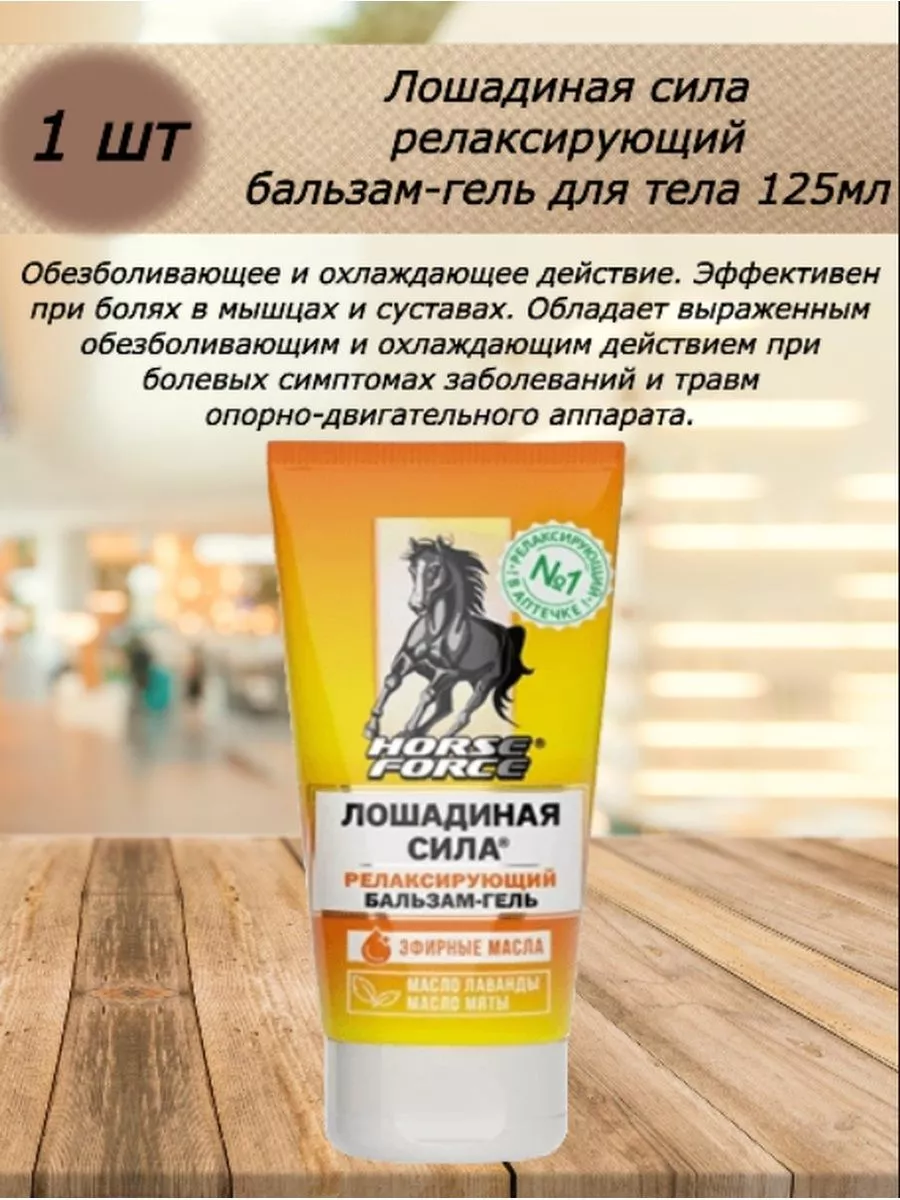 Купить Гель Релаксирующий Лошадиная Сила