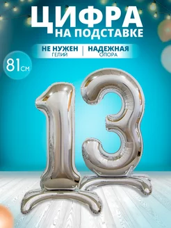 Воздушный шар цифра 13 на подставке MagFresh 204473306 купить за 242 ₽ в интернет-магазине Wildberries