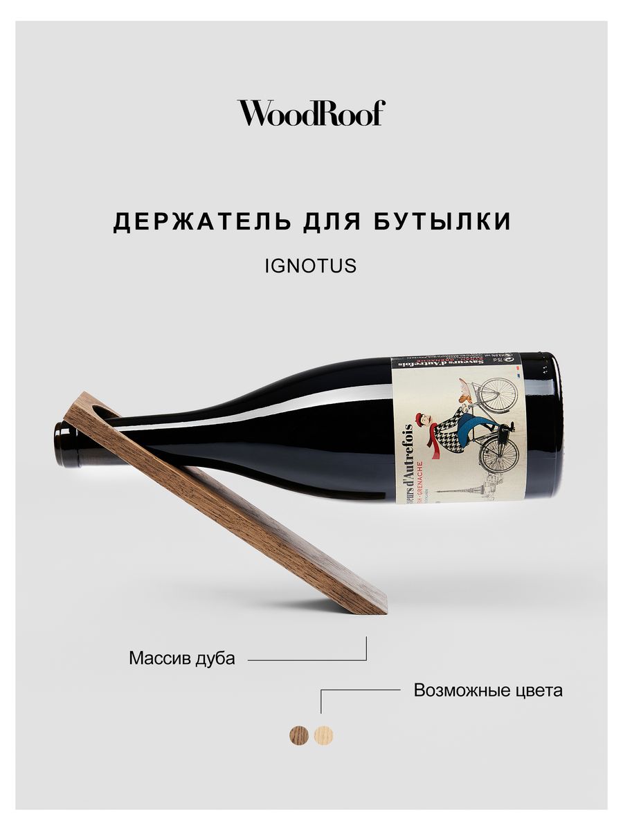 Держатель для бутылки вина деревянный настольный