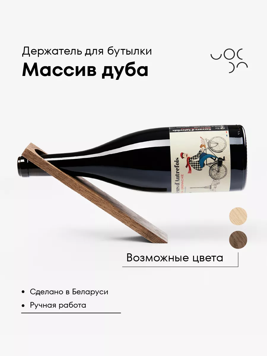 Держатель для бутылки вина деревянный настольный