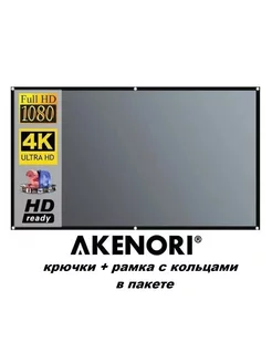 Экран для проектора 133" светоотражающий серый 16:9 W-LP133 Akenori 204474053 купить за 2 452 ₽ в интернет-магазине Wildberries