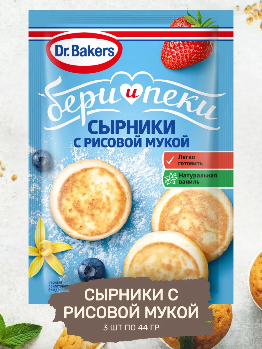 Сырники с рисовой мукой «Бери и пеки» 3 шт. по 44 гр. Dr. Bakers 204474202  купить за 250 ₽ в интернет-магазине Wildberries