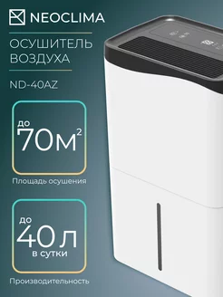 Осушители воздуха мобильный ND-40AZ Neoclima 204474237 купить за 25 958 ₽ в интернет-магазине Wildberries