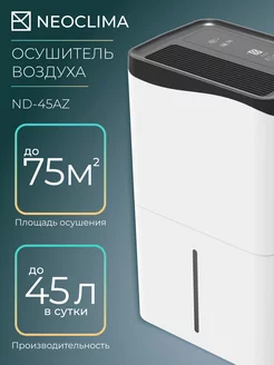 Осушители воздуха мобильный ND-45AZ Neoclima 204474238 купить за 29 979 ₽ в интернет-магазине Wildberries