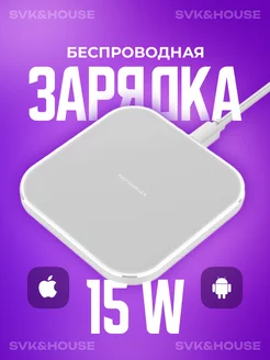 Беспроводная зарядка SVK&HOUSE 204474376 купить за 495 ₽ в интернет-магазине Wildberries