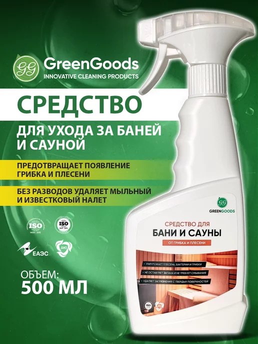 GREEN GOODS Средство для ухода за баней и сауной