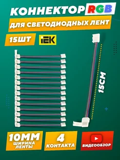 Гибкий коннектор для светодиодной ленты 12В RGB 15шт IEK 204475583 купить за 815 ₽ в интернет-магазине Wildberries