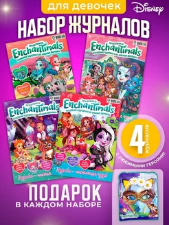 Набор из 4 развивающих журналов Энчантималс + подарок Enchantimals 204476181 купить за 484 ₽ в интернет-магазине Wildberries