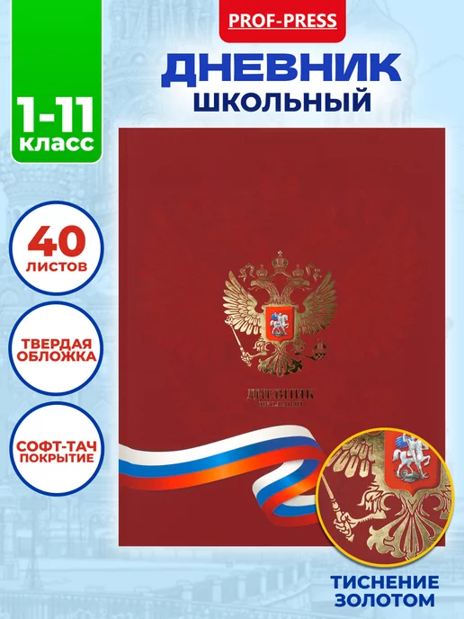 Prof-Press Дневник школьный мальчику и девочке 1-4 5-11 класс