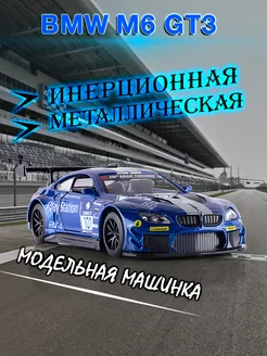 Игрушка детская машинка металлическая модель BMW M6 GT3 1:43 MSZ 204476326 купить за 427 ₽ в интернет-магазине Wildberries