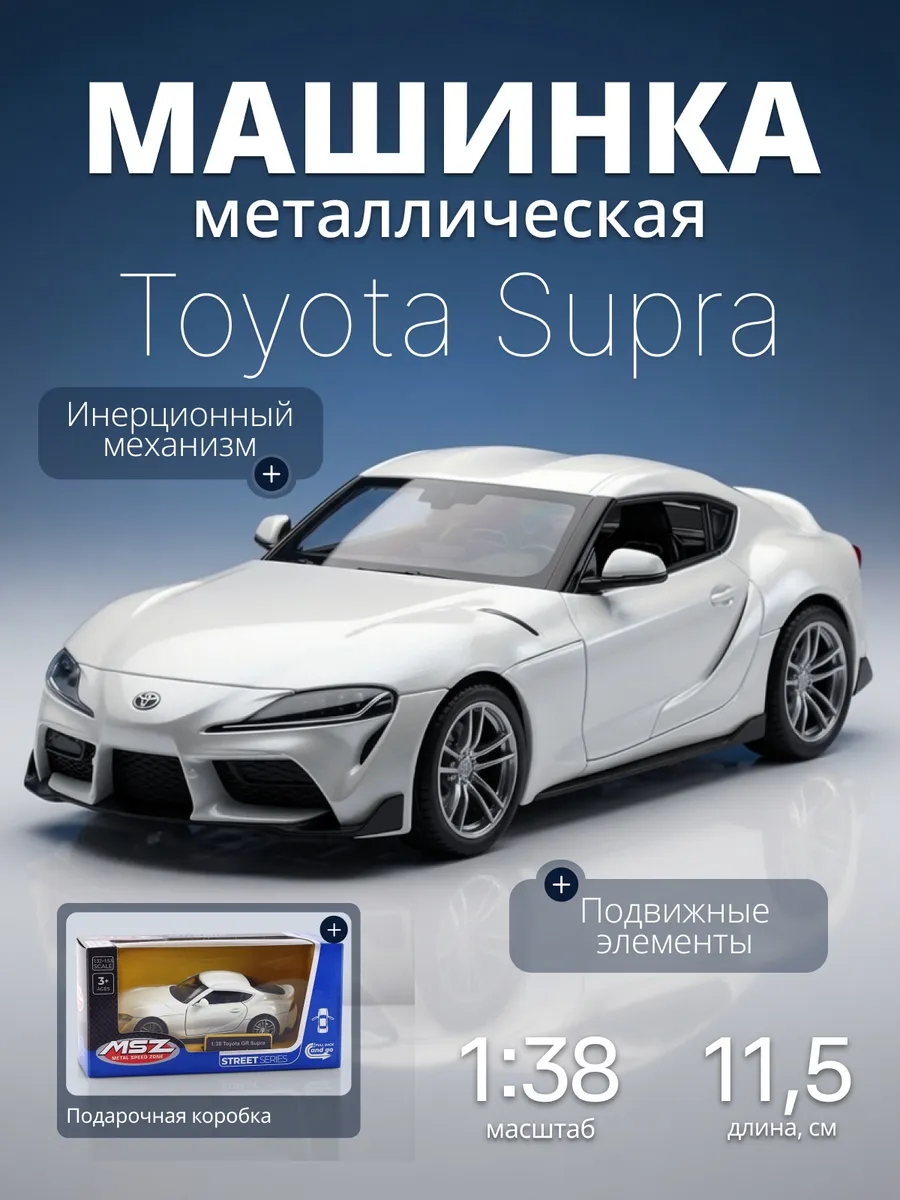 Игрушка детская машинка металлическая Toyota Supra GR 1:38