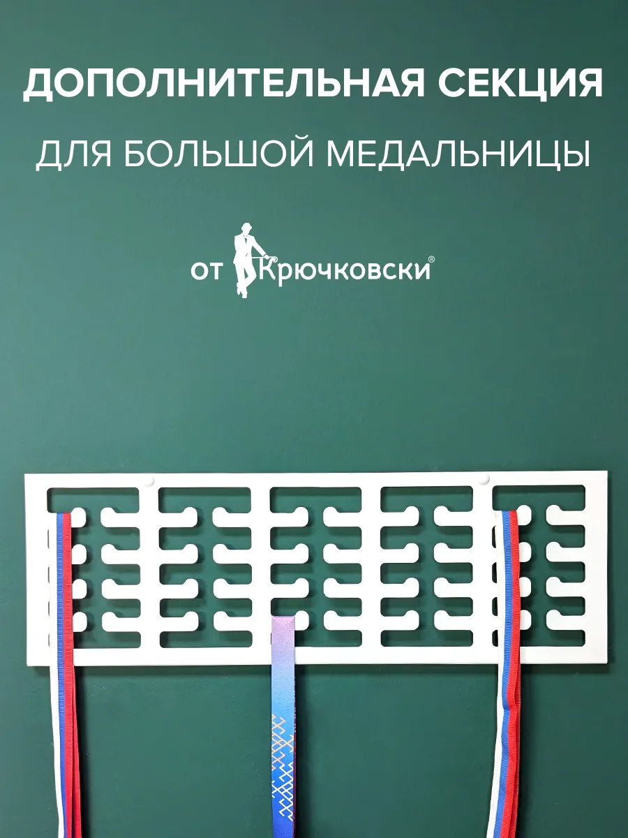 Дополнительная секция для медалей