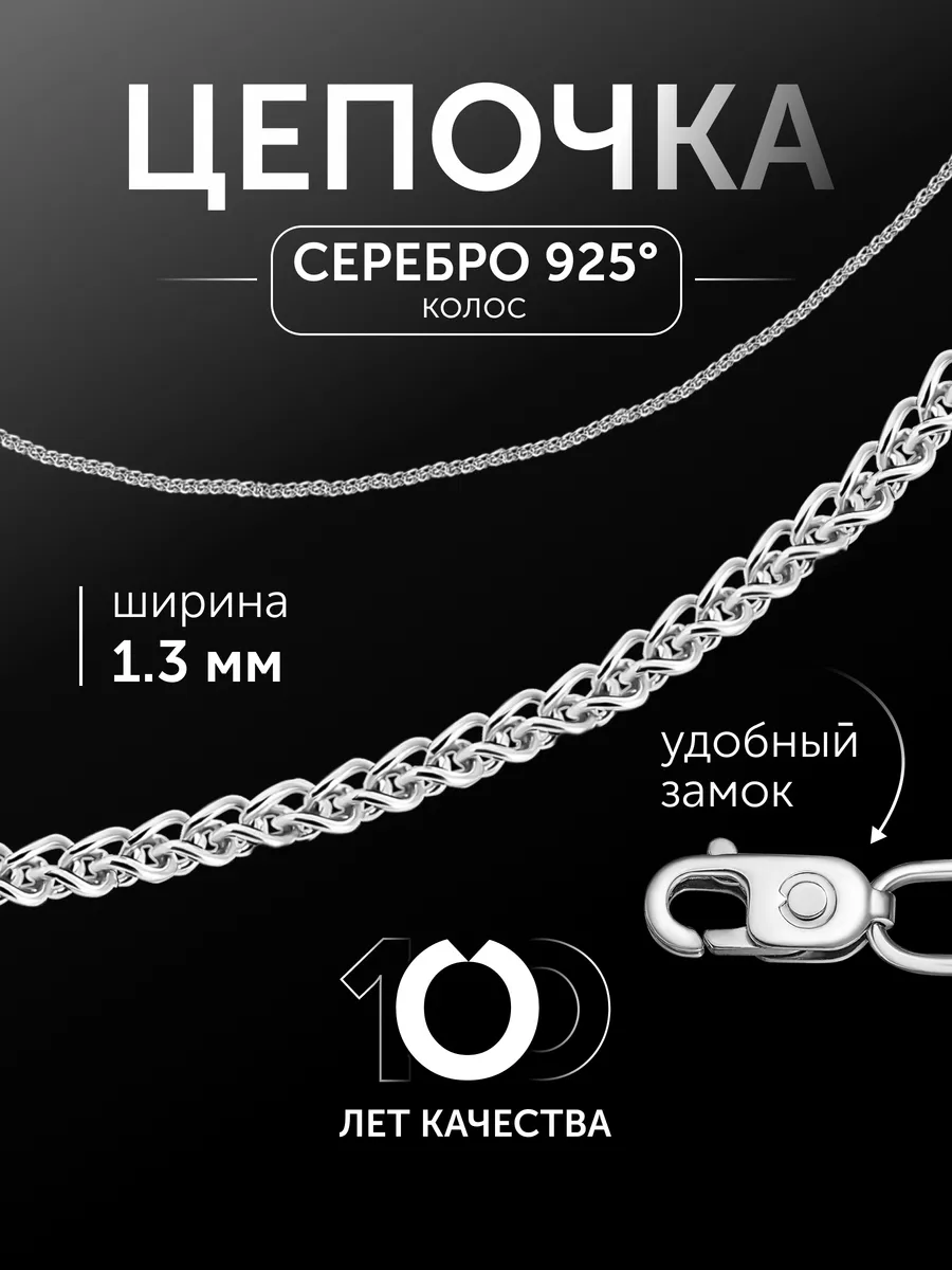 Цепочка на шею серебро 925 пробы колос