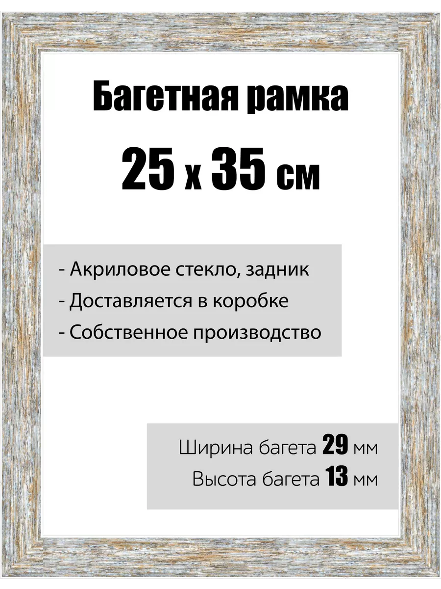 Рамка багетная со стеклом 25 x 35 см, модель РБ-060