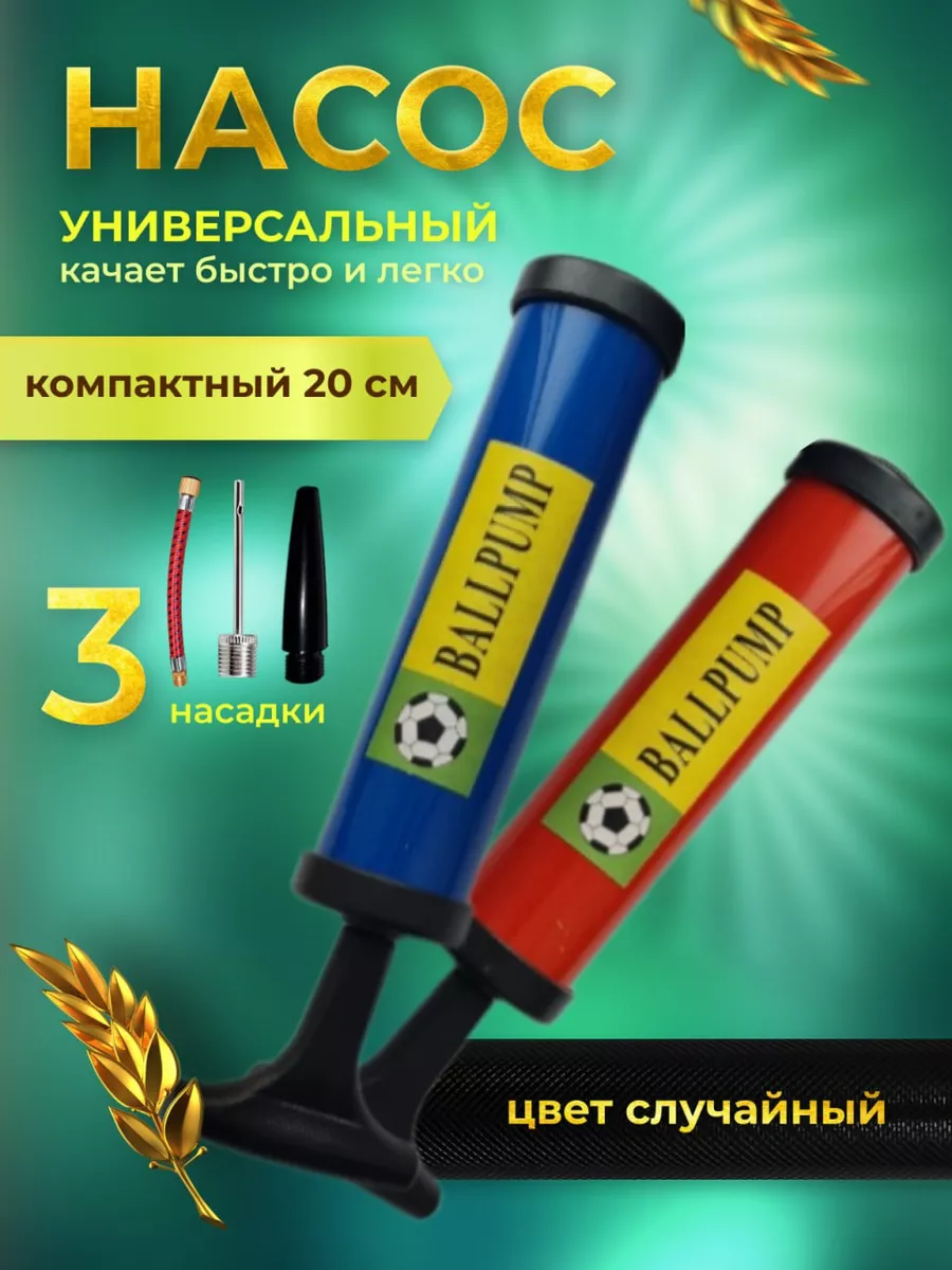 Насос для мяча с иглой ручной