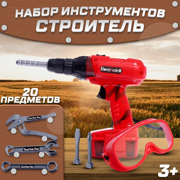 Набор игрушечных инструментов "Строитель", 20 предметов