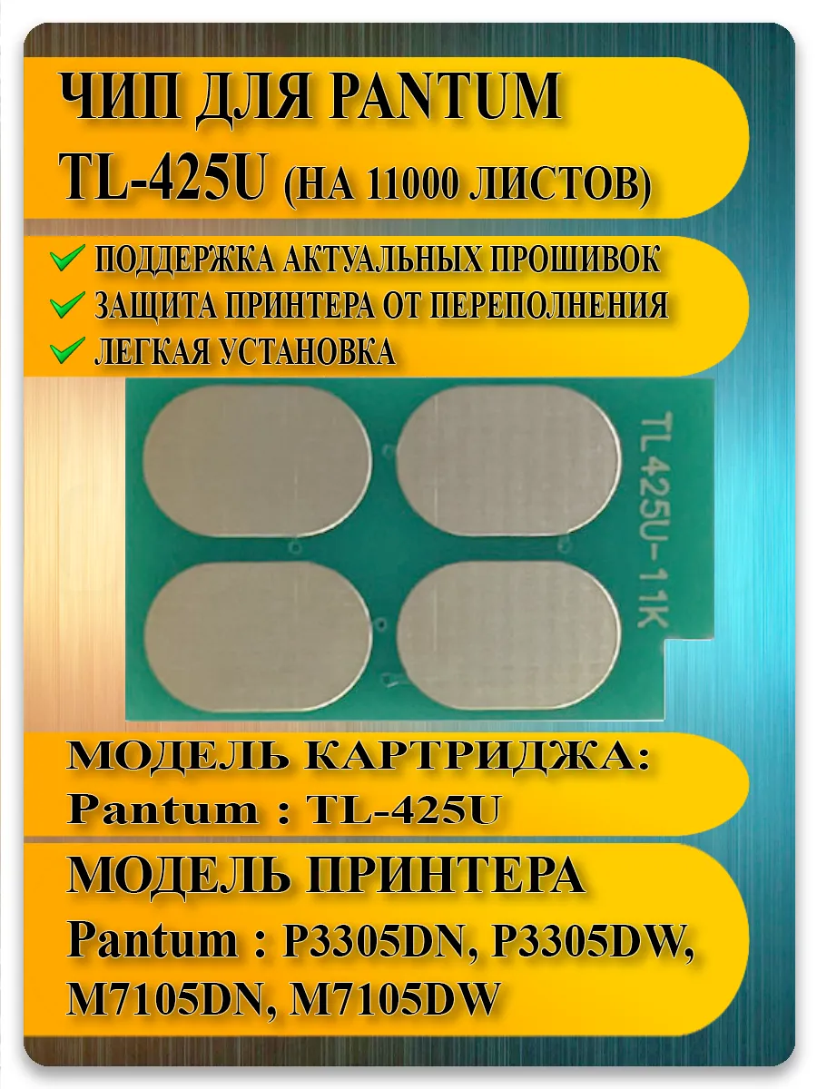 Чип TL-425U для картриджа Pantum M7105, P3305