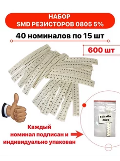 Набор SMD резисторов 0805 ±5@ номиналов по 15 штук TechZIP-1 204482413 купить за 352 ₽ в интернет-магазине Wildberries