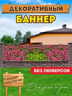 Декоративный баннер для забора беседки 204482506 купить за 2 358 ₽ в интернет-магазине Wildberries