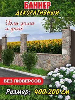 Декоративный баннер для забора беседки 204482510 купить за 1 898 ₽ в интернет-магазине Wildberries