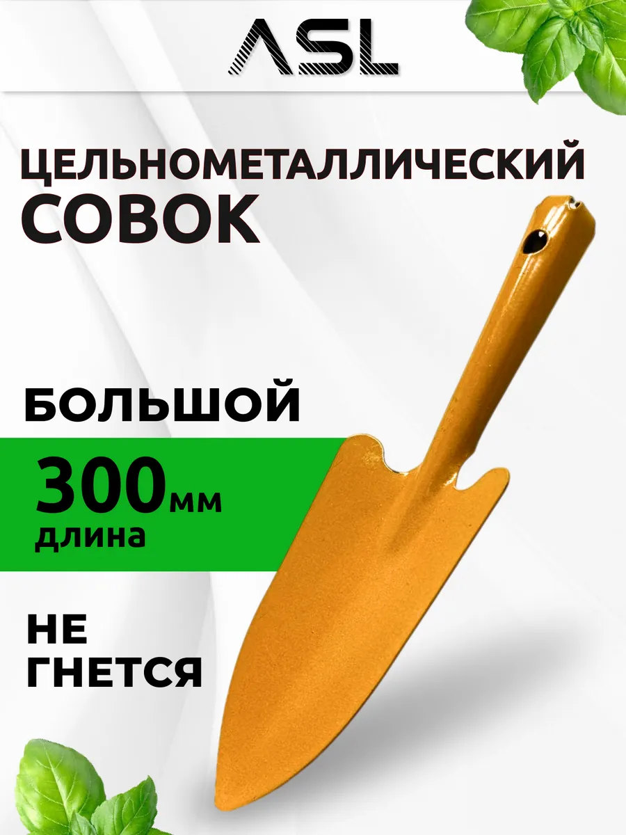 Совок садовый металлический прочный