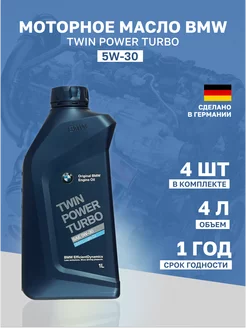 Масло моторное 5W30 TwinPower - 1 литр 4 шт BMW 204482917 купить за 4 105 ₽ в интернет-магазине Wildberries