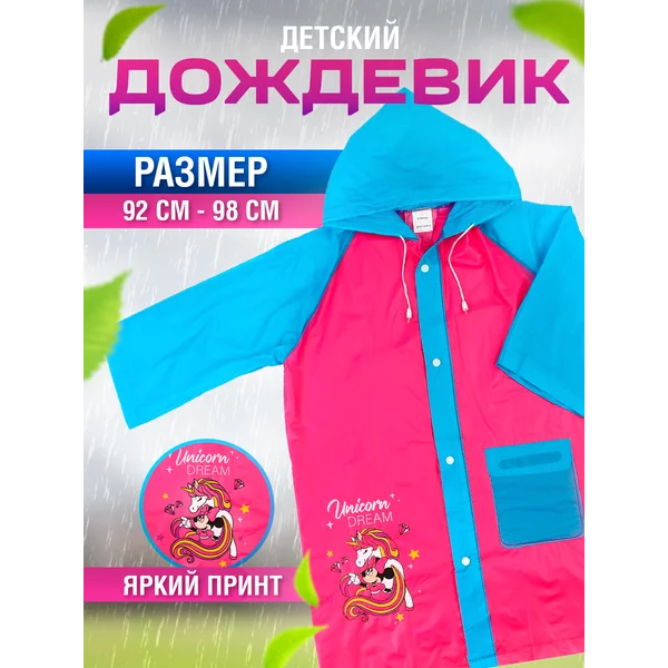 Дождевик детский плащ с капюшоном размер S Дисней