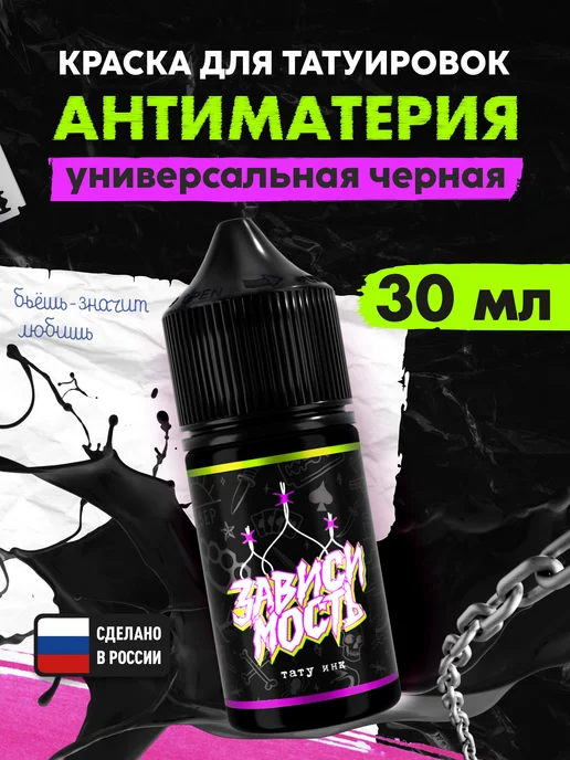 ЗАВИСИМОСТЬ ТАТУ ИНК Краска для тату черная универсальная Антиматерия 30 мл, 30 мл